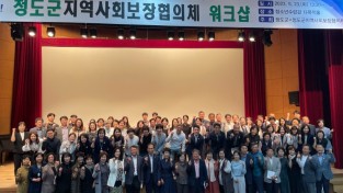 2023년 청도군 지역사회보장협의체 워크숍 개최.jpg
