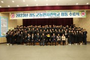 2023년 청도군농민사관학교 수료식 개최.jpg
