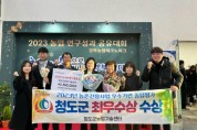 청도군 2023년 농촌진흥사업 우수기관 성과평가 최우수상 수상 2.jpg