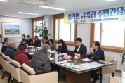 청도군의회, 풍각면 금곡리 환경문제 해결을 위한 주민간담회 개최.JPG