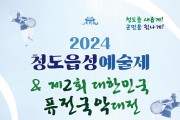 2024 청도읍성 및 퓨전국악대전 포스터.jpeg