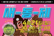 청도우리정신문화재단, 오는 4월 21일 새마을의 날 홍보 행사 ‘새동제’.jpg