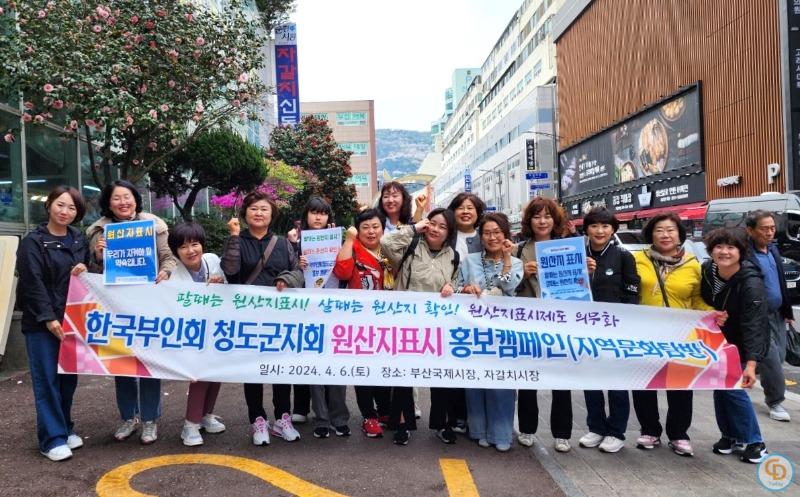 한국부인회 청도군지회, '원산지 표시제도 계도 및 홍보' 캠페인.jpg