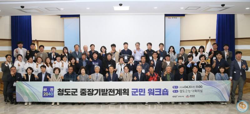 비전2040 청도군 중장기 발전계획 수립 군민워크숍 개최.jpeg