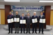 청도군의회, 2023회계연도 결산검사위원 위촉장 수여.JPG