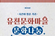 유천문화마을 문화나눔 행사 개최.jpg