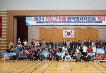 2024년 청도군수배 종목별체육대회 합동개회식 개최.jpg