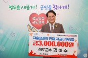 김하수 청도군수, 저출생 극복 성금 300만 원 기부.jpg